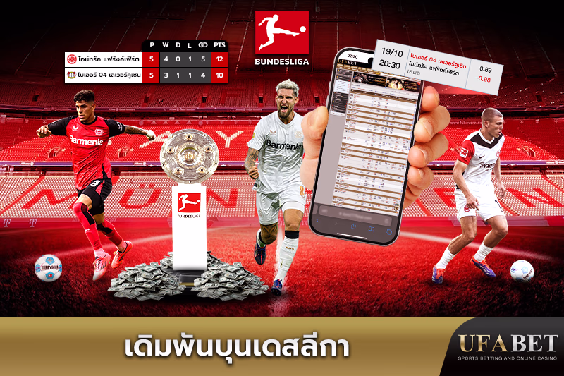 แทงบอลบุนเดสลีกา